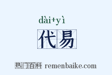 代易是什么意思的图片